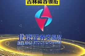 重磅利好！北证50指数样本股名单出炉，吉林碳谷领衔#北交所视频封面