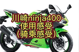 #摩托车 #机车 #干货分享 川崎ninja400使用感受（骑乘感受篇）！视频封面