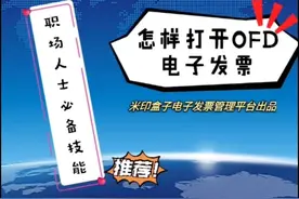 最简单打开OFD电子发票的方法  报销人士必看