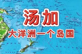 汤加是大洋洲的一个岛国 #汤加 #地理知识 #地图#萌知计划#抖出知识点 @抖音青少年视频封面