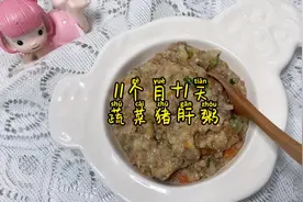 给宝宝补铁的猪肝粥这样做超级好吃，宝宝一口接一口停不下来