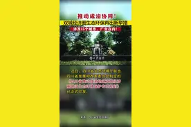 双城经济圈生态环保再出新举措，涉及15个城市，广安在内！#环保 #重要通知 #最新消息 #经济 #环保 视频封面