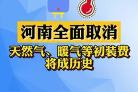 【#河南全面取消！#天然气、#暖气等初装费将成历史！】11月22日，记者获悉，省政府办公厅转发了《关于清理规范城镇供水供电供气供暖行业收费促进行业高质量发展意见的通知》，明确：市、县级政府授权供水供电供气供热企业以入网费、集中管网建设费、并网配套费等名目收取专项建设费用补偿收入的，2025年年底前全部予以取消。2021年3月1日后新建项目涉及的上述费用统一纳入土地开发支出或房屋开发建设成本，不得向用户另外收取。
来源∶河南日报
焦作日报全媒体编辑 靳岩 剪辑②视频封面