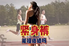穿紧身裤或压缩裤能提高成绩？没那么容易的事 #燃脂的一百种方式视频封面