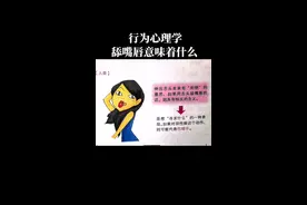 行为心理学，舔嘴唇意味着什么？舔嘴唇并不一定暗示食欲。#心理学 #人际交往 #读心术 