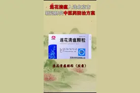 金花清感颗粒、连花清瘟颗粒（胶囊）等入选北京市新冠肺炎中医药防治方案。视频封面
