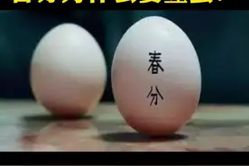 今天是二十四节气春分，给孩子讲科普，春分真的能立蛋吗？#家庭教育 #育儿 #科普 #萌知计划 @抖音青少年 视频封面