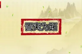 「詈夷为跖」    @抖音青少年#知识合伙人#每日五词#传统文化视频封面