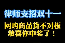 网购商品货不对板怎么维权？恭喜你，可以获得三倍赔偿！#知识创作人 #我在抖音做法援 #网购 #双十一视频封面