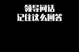 领导问话，记住这么回答！那个错误回答是你吗？#职场 #领导 #内容过于真实 视频封面