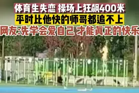 7月21日 山东青岛，体育生失恋 操场上狂飙400米，平时比他快的师哥都追不上，网友:先学会爱自己 才能真正的快乐。《来源：@鹤壁教育》视频封面