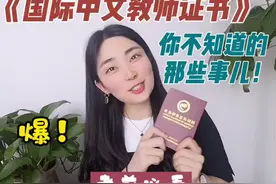 《国际中文教师证书》你不知道的那些事儿！全网最全解析视频封面