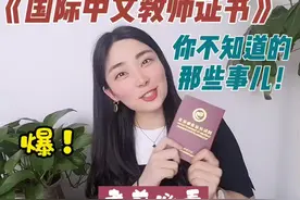 《国际中文教师证书》你不知道的那些事儿！全网最全解析视频封面
