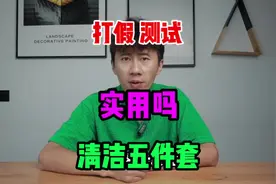 测试“清洁五件套”据说用它清理卫生很方便？是真的吗#测评视频封面