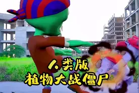 人类版植物大战僵尸#原创视频 #专治不开心 #搞笑 #僵尸视频封面