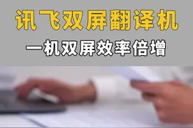 4999元！一机双屏效率倍增！讯飞双屏翻译机评测：83种语言翻译无界沟通 #科大讯飞双屏翻译机视频封面
