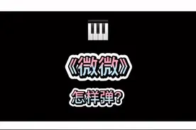 最近很火的《微微》简易简谱钢琴教学🔥关注我✅零基础轻松学会弹流行曲🎹#微微 #简谱 #自学钢琴