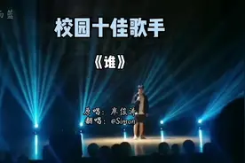 校园十佳歌手大赛上，小哥翻唱廖俊涛的《谁》，“在你眼中我是谁