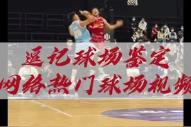 逗记球场鉴定“先盖帽后打手犯规吗？”#chasethemoment #野球帝courtman视频封面