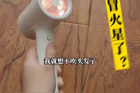 吹风机变“打火机”，发红发烫冒火星，你遇到过这种情况吗？视频封面
