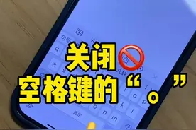 用iPhone打字时，两下空格键总出现“句号”现在可以关闭这个不讨喜功能了#iphone #iphone小技巧视频封面