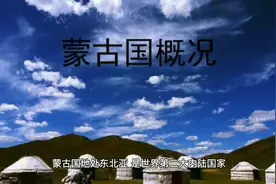 蒙古国概况#蒙古国视频封面