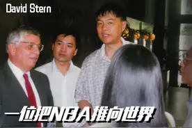 分享一个斯特恩与中国篮球鲜为人知的小故事，老先生一路走好。#大卫斯特恩视频封面
