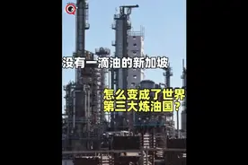 没有一滴原油的新加坡，居然是世界第三大炼油大国？？视频封面