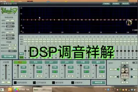 DSP调音教程祥解#汽车音响调音教程#dsp调音步骤和方法