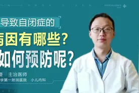 自闭症的病因有哪些呢？该去如何预防？#医学科普 #河南医学院视频封面