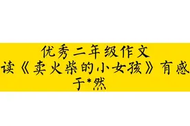 #抖音dout上热门 优秀二年级作文读《卖火柴的小女孩》有感#作文