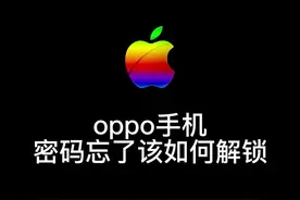 oppo手机密码忘了该如何解锁？一招教你解决，此方法适合大多数安卓手机解锁#手机技巧 #解锁 #手机小知识 