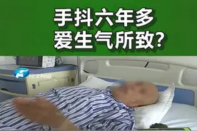 河南郑州：老人左手不停抖动，原因竟跟生气有关？#河南dou知道@宣武医院神经外科
