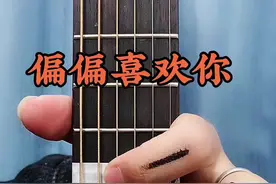 #吉他 #吉他教学 #吉他弹唱   偏偏喜欢你这样弹简单又好听@DOU+小助手