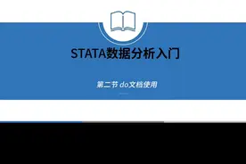 do文档的使用#考研 #计算机 #编程入门 #干货 #编程 #数据分析 #stata 