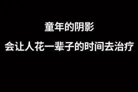 童年的阴影，会让人花一辈子时间去治疗#网红幼师亲吻男童处置情况视频封面