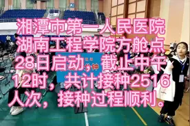 湘潭市第一人民医院湖南工程学院新冠肺炎疫苗方舱接种点今日启用视频封面