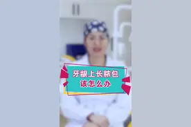 牙龈上长脓包，是什么原因？该怎么办呢？#dou出新知 #牙齿健康