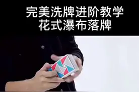 #花切 学会完美洗牌的拓展花式视频封面