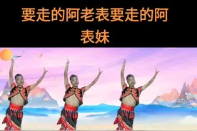 要走的阿老表视频封面
