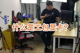 什么是工包显卡？