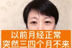 回答提问：以前月经正常，突然三四个月不来，是什么原因？#妇科内分泌 #月经不调视频封面