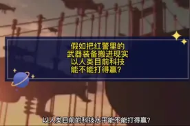 假设把红警里的装备放到现实中，以人类目前科技能不能打得赢？视频封面