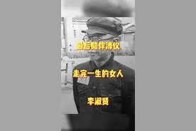 #历史 #珍贵影像 溥仪的最后一位妻子，李淑贤视频封面