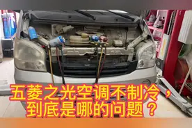 五菱之光空调不制冷，到底哪出问题了？我们一起看一下