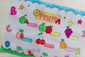 三年级水果单词小报，英语手抄报，线稿原图可打印视频封面
