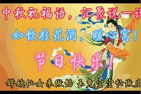 中秋祝福语，汇聚说一说，如饮桂花酒，暖心窝！视频封面