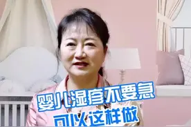 婴儿湿疹不要急，可以这样做！#宅春节涨知识 #抖来学习 #婴儿湿疹 @抖音短视频视频封面