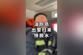 消防员出警归来想喝一口水，奈何一路上都没遇到商店#政媒原创作者联盟 @中国消防 @山西消防