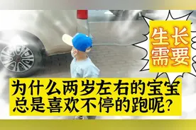 为什么两岁左右的宝宝，总是喜欢不停的跑，其实是生长需要。视频封面